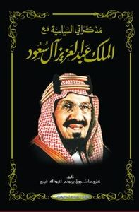 مذكراتي السياسية مع الملك عبد العزيز آل السعود