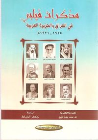 غلاف مذكرات فيلبي في العراق والجزيرة العربية 1915-1921م