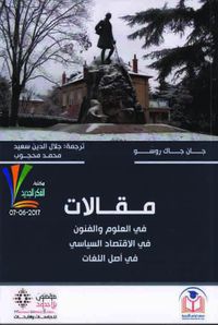 مقالات في العلوم والفنون