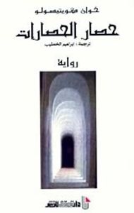 غلاف حصار الحصارات