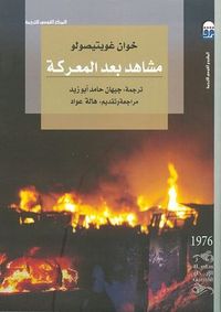 غلاف مشاهد ما بعد المعركة