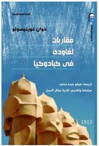 غلاف مقاربات لغاودي في كبادوكيا