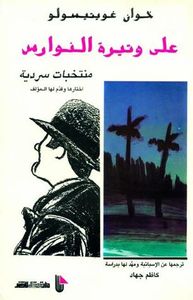 على وتيرة النوارس