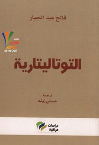 التوتاليتارية