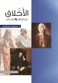 الأخلاق بين العقل والوجدان