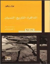 الذاكرة التاريخ النسيان