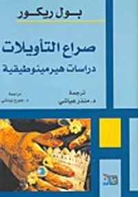 غلاف صراع التأويلات