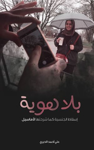 بلا هوية: اسقاط الجنسية كما شرحتها لأماسيل