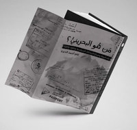 غلاف من هو البحريني؟