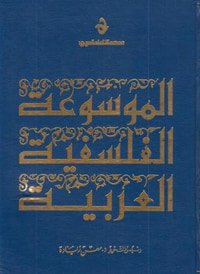 الموسوعة الفلسفية العربية - الجزء الثاني