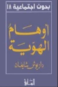 غلاف أوهام الهوية