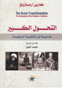 غلاف التحول الكبير: بدايات تقاليدنا الدينية