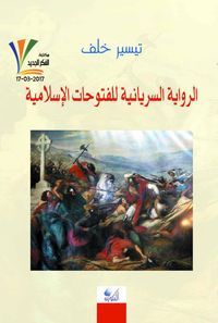 غلاف الرواية السريانية للفتوحات الإسلامية