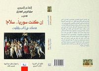 غلاف إن كنت سوريا... سلام - قصائد في الحب والموت