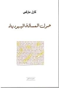 حول المسألة اليهودية