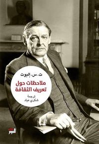 ملاحظات نحو تعريف الثقافة