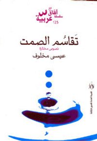 غلاف تقاسم الصمت