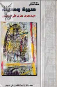 غلاف سيرة و مدينة مبدعون عرب في باريس