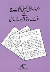 رسائل أنسي الحاج إلى غادة السمان