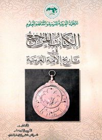 الكتاب المرجع في تاريخ الأمة العربية #4: الأوج والإزدهار (2-3) التنظيم والإزدهار الحضاري