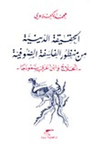 غلاف الحقيقة الدينية من منظور الفلسفة الصوفية