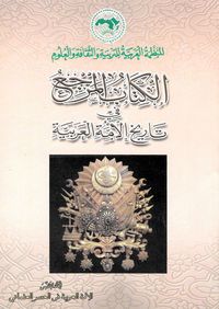 الكتاب المرجع في تاريخ الأمة العربية #8: الأمة العربية في العصر العثماني