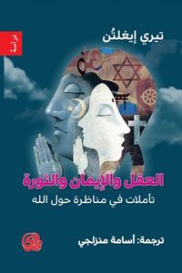 العقل والإيمان والثورة : تأملات في مناظرة حول الله