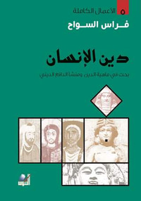 غلاف دين الإنسان: بحث في ماهية الدين ومنشأ الدافع الديني