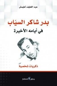 بدر شاكر السياب في أيامه الأخيرة