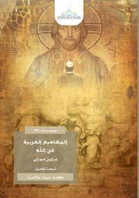 غلاف المفاهيم الغربية عن الله