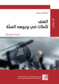 غلاف العنف تأملات في وجوهه الستة