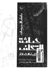 حداثة التخلف: تجربة الحداثة