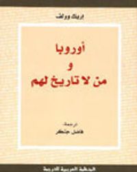 أوروبا ومن لا تاريخ لهم