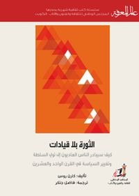 الثورة بلا قيادات: كيف سيبادر الناس العاديون إلى تولي السلطة وتغيير السياسة في القرن الواحد والعشرين