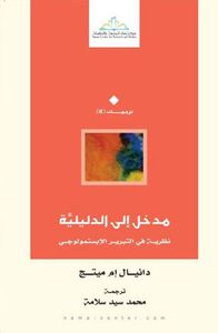 غلاف مدخل إلى الدليلية؛ نظرية في التبرير الابستمولوجي