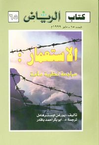 الاستعمار: مراجعة نظرية عامة