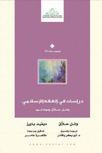 دراسات في الفقه الإسلامي وائل حلاق ومجادلوه
