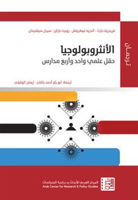 الأنثروبولوجيا: حقل علمي واحد وأربع مدارس