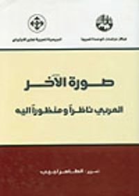 صورة الآخر : العربي ناظراً ومنظوراً إليه