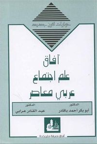آفاق علم اجتماع عربي معاصر (حوارات لقرن جديد)ـ