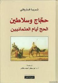 حجّاج و سلاطين