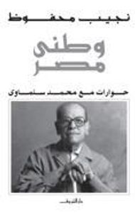 غلاف وطني مصر: حوارات مع محمد سلماوي