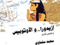 إزيدورا والأتوبيس