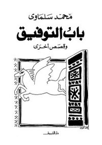 غلاف باب التوفيق و قصص أخرى