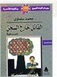 القاتل خارج السجن