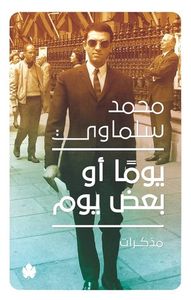 يوماً أو بعض يوم: مذكرات (1945-1981)