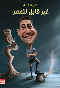 غلاف غير قابل للنشر