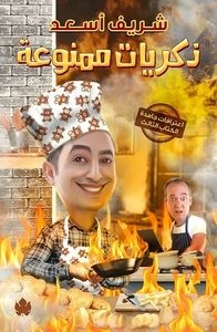 ذكريات ممنوعة: اعترافات جامدة – الكتاب الثالث