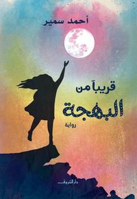 غلاف قريبا من البهجة