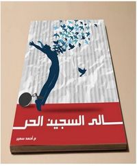 غلاف رسالة إلى السجين الحر